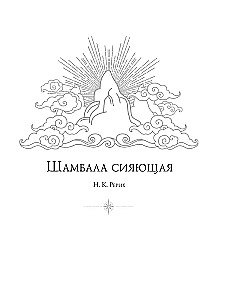 Šambala. Meklējot Himalaju Cietoksni