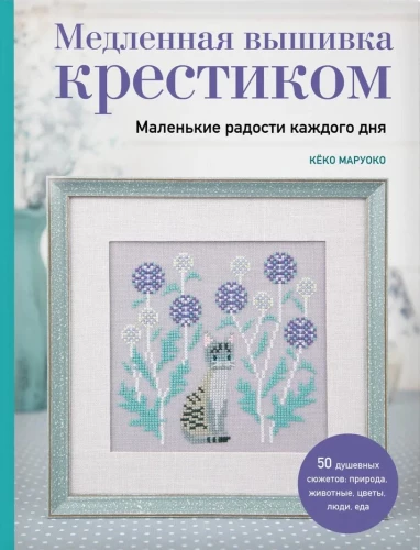 Lēna izšūšana ar krustdūrienu. Mazās ikdienas prieki