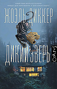 Дикий зверь