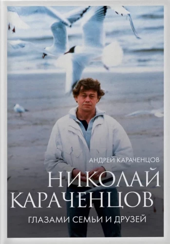 Nikolajs Karāčencovs. Ģimenes un draugu acīm