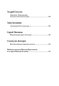 Nikolajs Karāčencovs. Ģimenes un draugu acīm