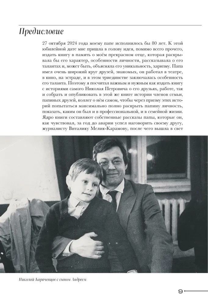 Nikolajs Karāčencovs. Ģimenes un draugu acīm
