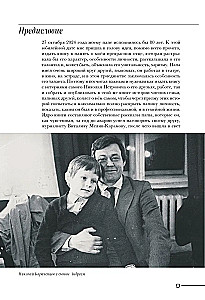 Nikolajs Karāčencovs. Ģimenes un draugu acīm