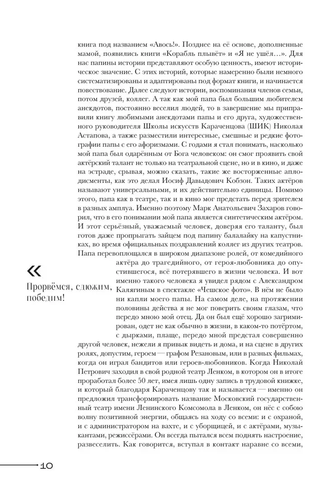 Nikolajs Karāčencovs. Ģimenes un draugu acīm