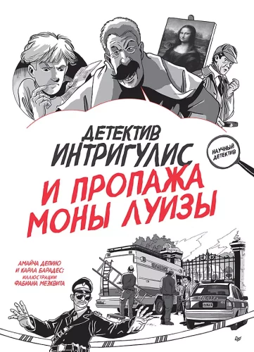 Dāvanas īstajam detektīvam - Detektīvs Intrigulis un Monas Lūizas pazušana. Slepenais piezīmju bloks (divu grāmatu komplekts)
