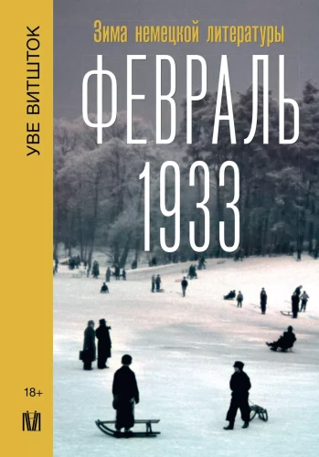 Februāris 1933. Vācijas literatūras ziema