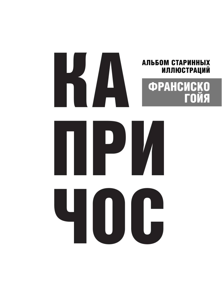 Kaprīčos. Vēsturisko ilustrāciju albums