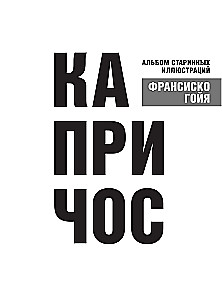 Kaprīčos. Vēsturisko ilustrāciju albums