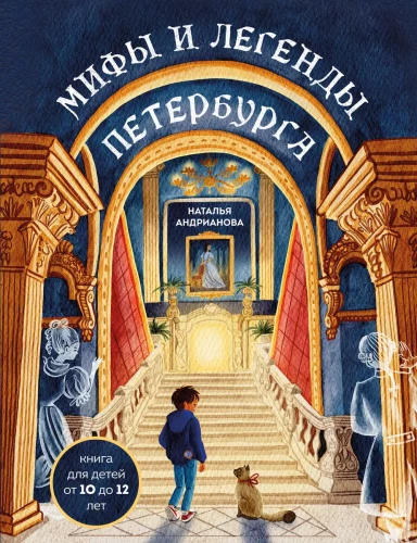 Pēterburgas mīti un leģendas bērniem