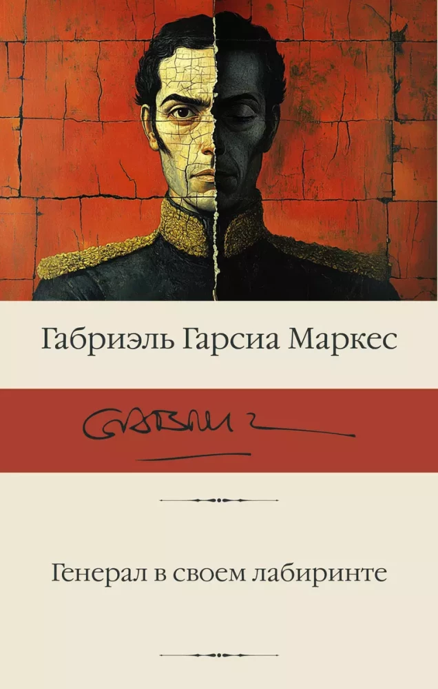 Ģenerālis savā labirintā