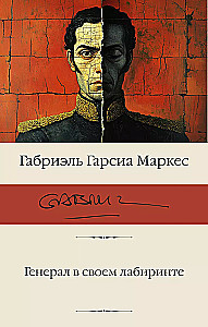 Ģenerālis savā labirintā