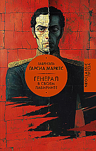 Ģenerālis savā labirintā