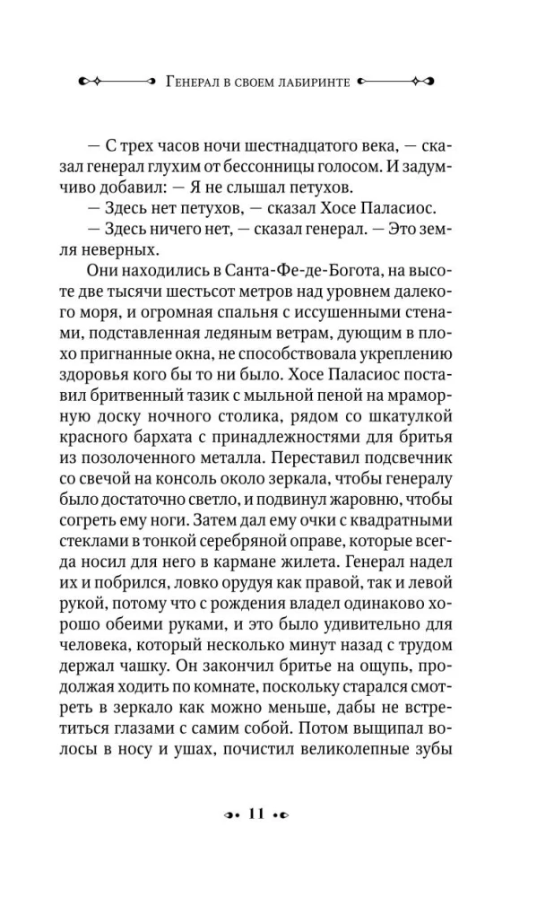Ģenerālis savā labirintā
