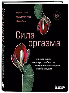 Сила оргазма. Большая книга о суперспособностях, которые может открыть в себе каждый