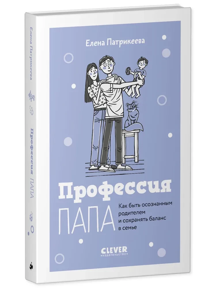 Tēva profesija. Kā būt apzinīgam vecākam un saglabāt līdzsvaru ģimenē