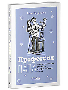 Tēva profesija. Kā būt apzinīgam vecākam un saglabāt līdzsvaru ģimenē