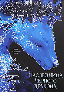Mantojuma melnā pūķa