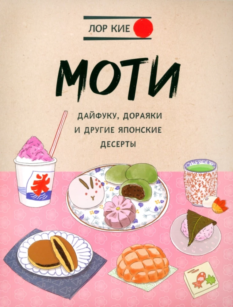 Moti, Daifuku, Dorayaki un citi japāņu deserti