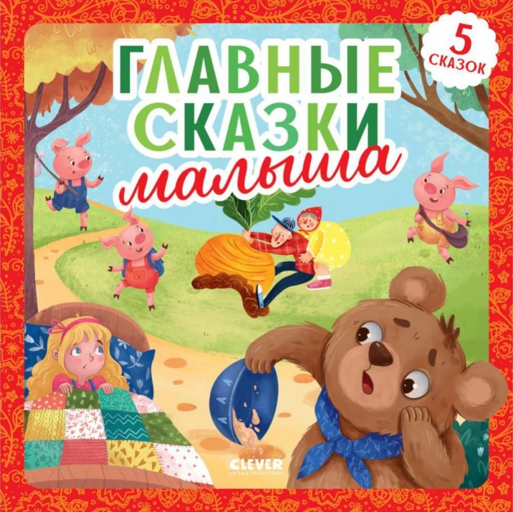 Galvenās pasakas mazulim