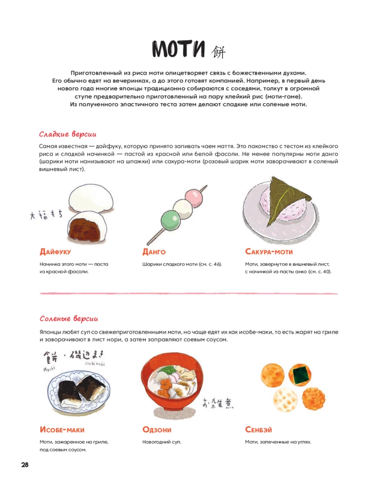 Moti, Daifuku, Dorayaki un citi japāņu deserti