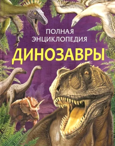 Pilna enciklopēdija. Dinosauri