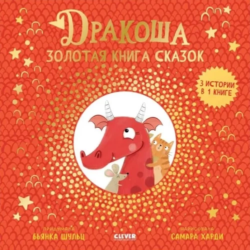 Drakoša. Drakoša. Zelta pasaku grāmata