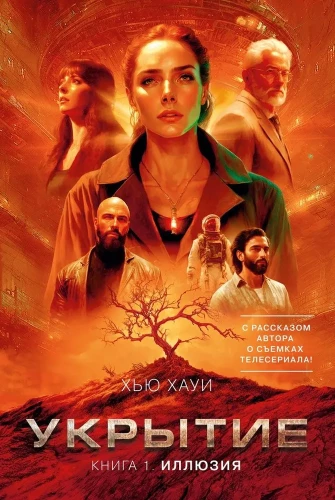 Patvērums. Grāmata 1. Ilūzija