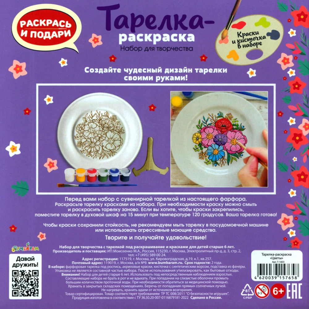 Тарелка-раскраска - Цветы