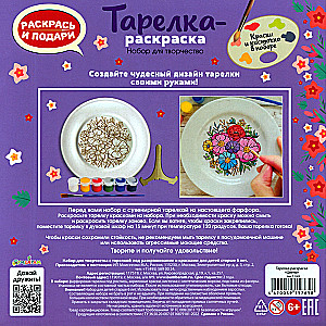 Тарелка-раскраска - Цветы
