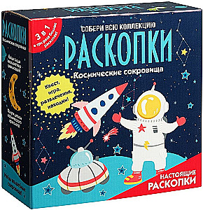 Izrakumu komplekts 3 vienā - Kosmiskie izrakumi