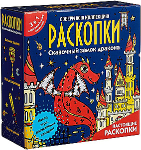 Набор для проведения раскопок 3 в 1 - Сказочный замок дракона