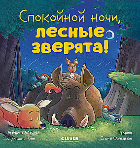 Labrīt, meža zvēri!