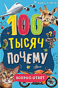 100 тысяч почему. Вопрос-ответ