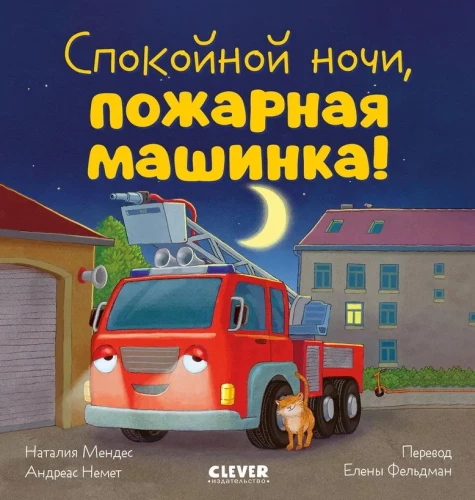 Labrīt, ugunsdzēsēju mašīna!