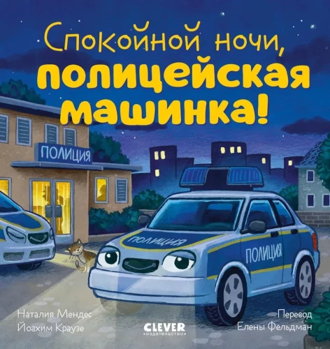 Labu nakti, policijas mašīniņa!