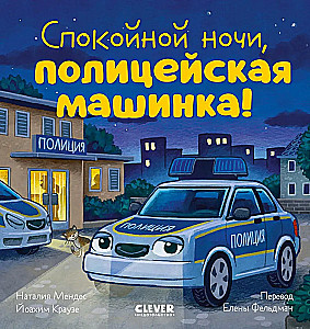 Labu nakti, policijas mašīniņa!