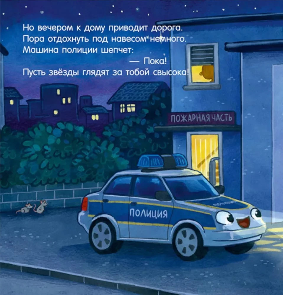 Labu nakti, policijas mašīniņa!