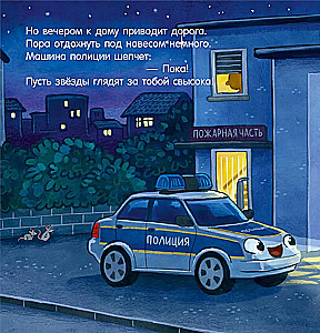 Labu nakti, policijas mašīniņa!