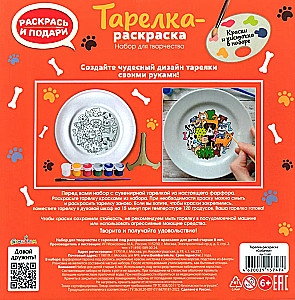 Тарелка-раскраска - Собачки
