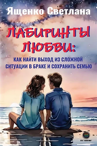 Mīlestības labirinti: kā atrast izeju no sarežģītām situācijām laulībā un saglabāt ģimeni