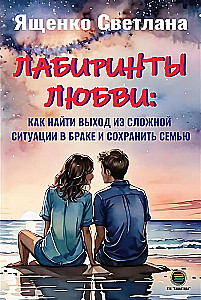 Mīlestības labirinti: kā atrast izeju no sarežģītām situācijām laulībā un saglabāt ģimeni