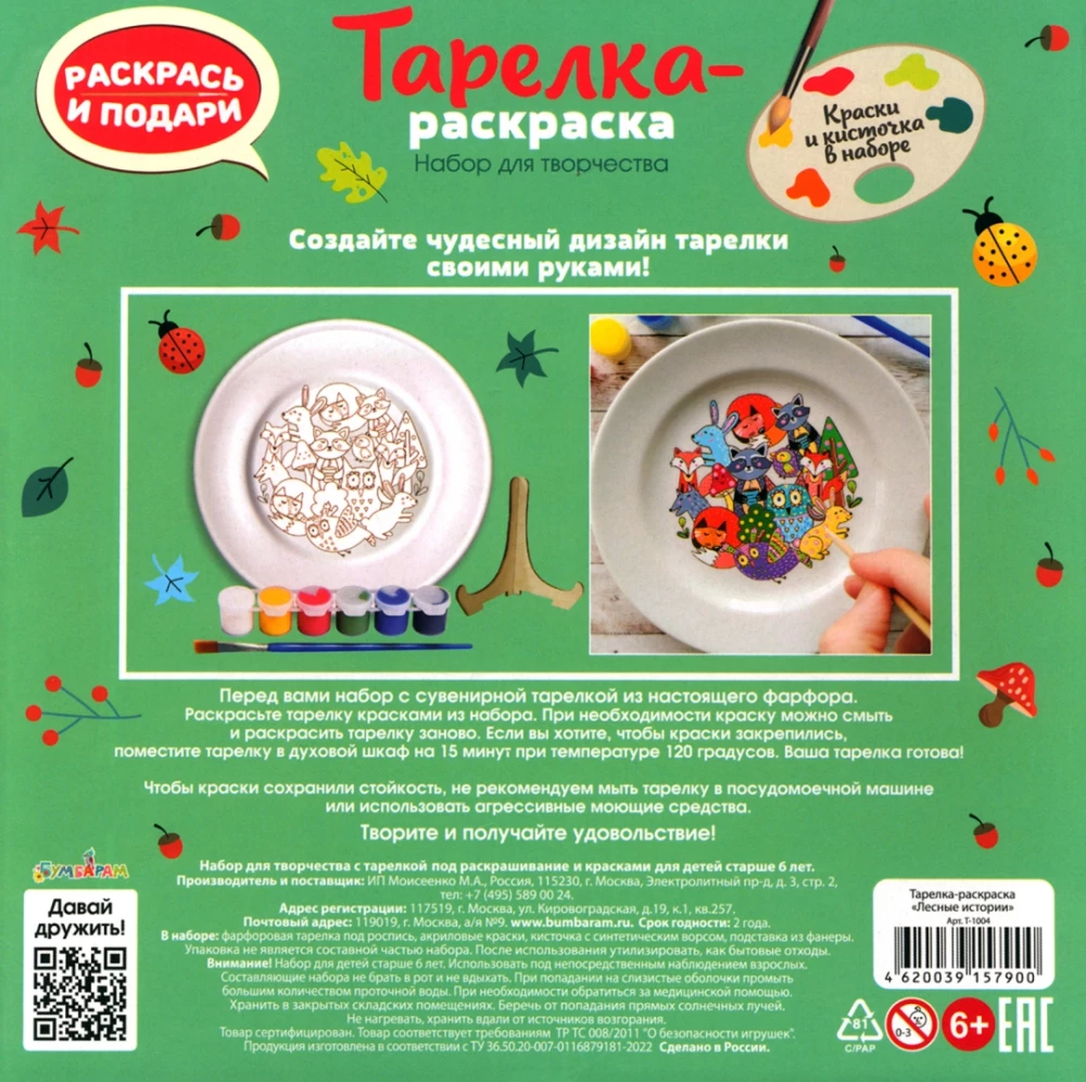 Тарелка-раскраска - Лесные истории