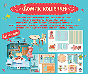 Игровой набор для детского творчества - Мой уютный домик. Кошечка