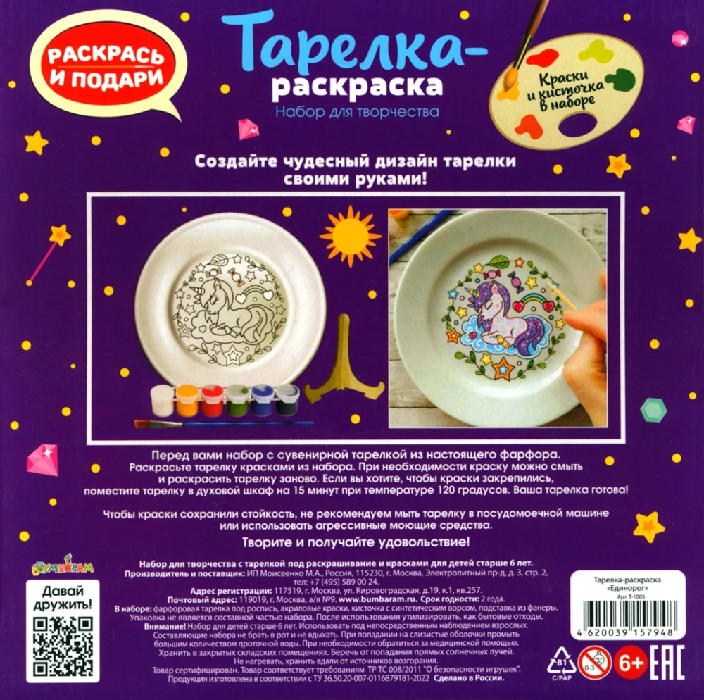 Тарелка-раскраска - Единорог