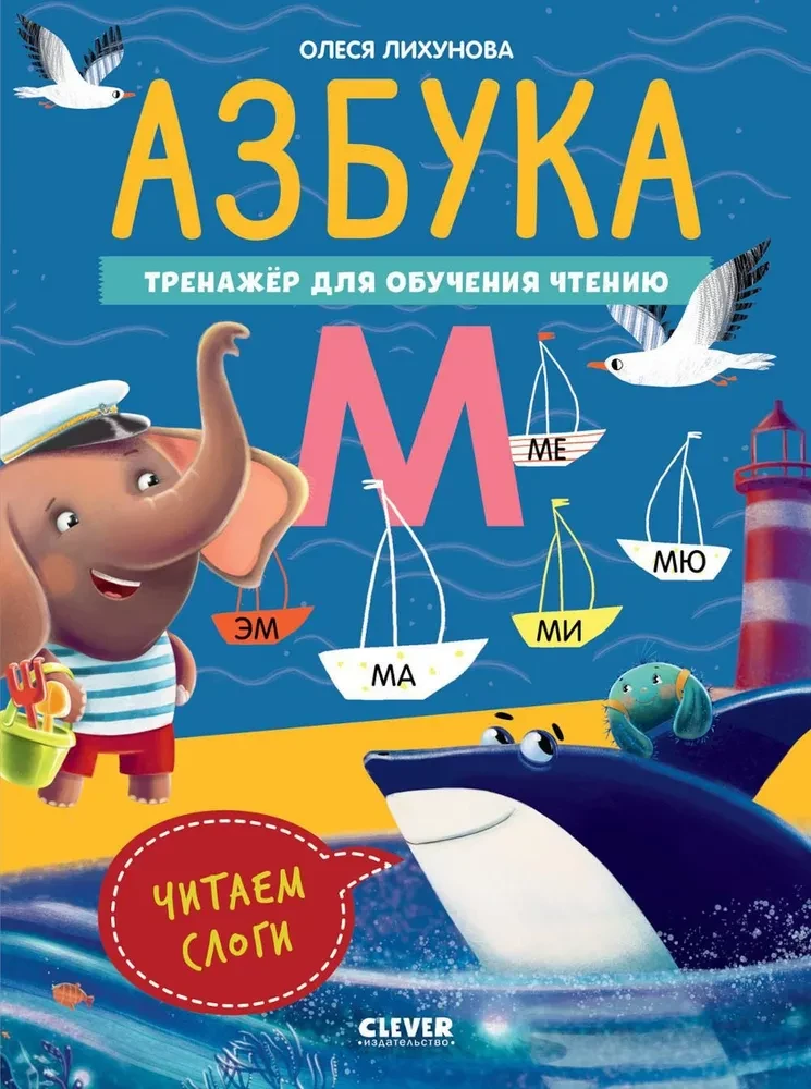 Alfabēts. Trenažieris lasīšanas apguvei. Lasām zilbes