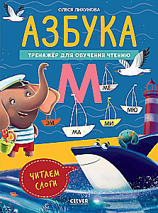 Alfabēts. Trenažieris lasīšanas apguvei. Lasām zilbes