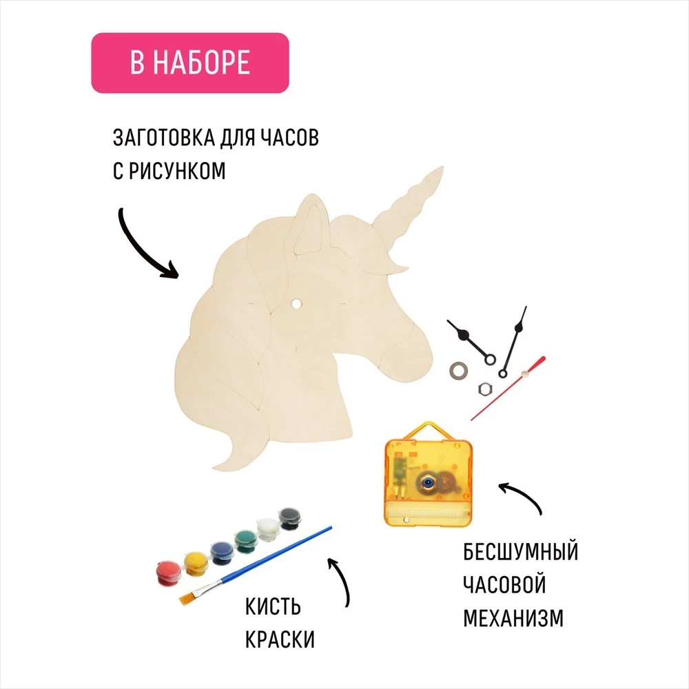 Radošais komplekts - Krāsojamie pulksteņi. Vienradzis