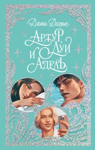 Artūrs, Luī un Adēle