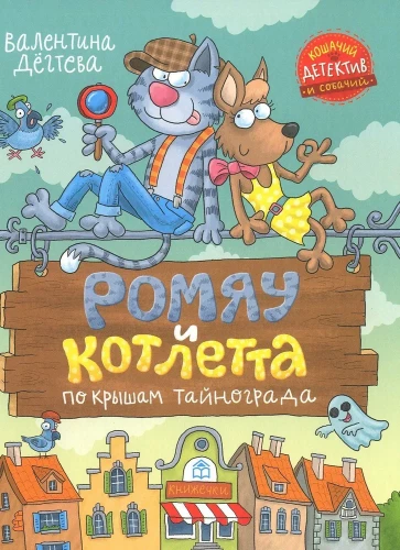 Romjau un Kotlette. Pa Taīnogradas jumtiem