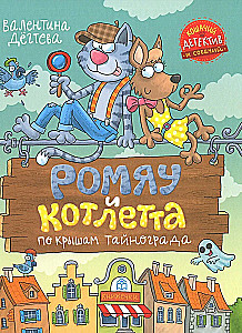 Ромяу и Котлетта. По крышам Тайнограда